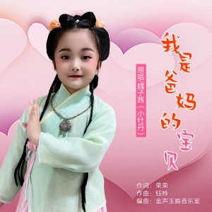 Album 我是爸妈的宝贝 from 魏子茜