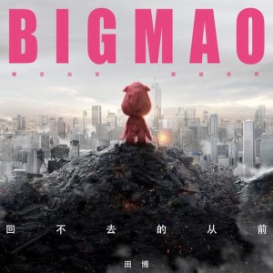 收聽田博的人人都愛大毛狗 (《大毛狗》主題曲)歌詞歌曲