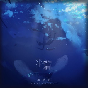 收聽三叔说的羽翼歌詞歌曲