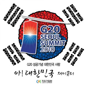 Album 아! 대한민국 - G20 성공 기념 대한민국 사랑 from 