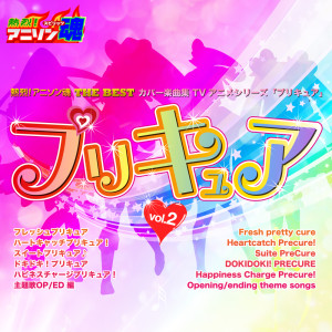 Listen to Happy Go Lucky！ドキドキ！プリキュア song with lyrics from なかにし鈴子
