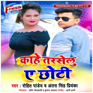 收聽Rohit Pandey的Kahe Tarselu A Chhoti歌詞歌曲