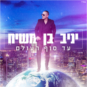 Album עד סוף העולם from Yaniv Ben Mashiach
