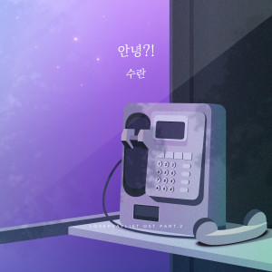 Dengarkan Hibye (Instrumental) lagu dari SURAN (수란) dengan lirik
