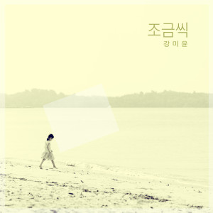 收聽강미윤 Gangmiyun的처음이라서 For The First Time (처음이라서)歌詞歌曲