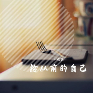 收聽小成泉的銀河與星斗 (Octopus版)歌詞歌曲