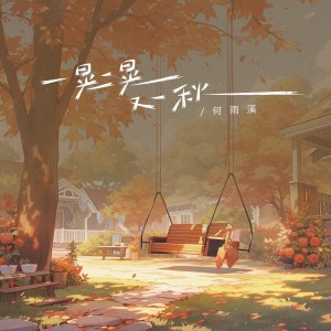 Album 一晃一晃又一秋 from 何雨溪