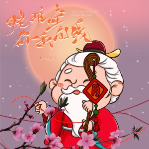 Album 月老难牵你我的线 from L（桃籽）