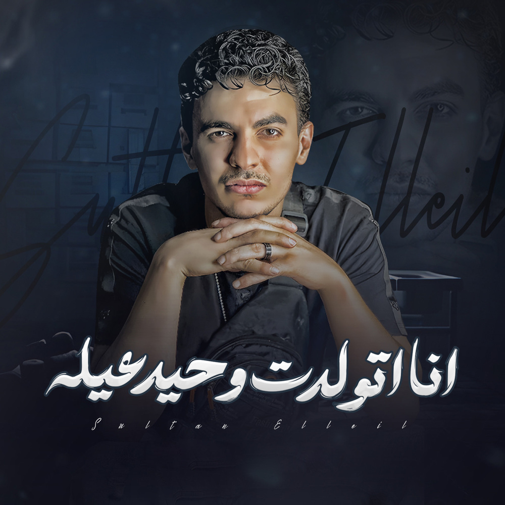 انا اتولدت وحيد عيله