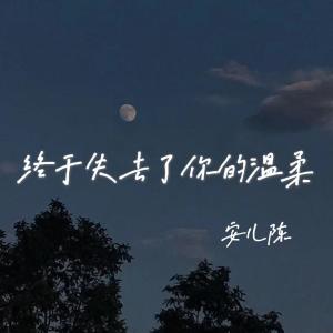 收聽安兒陳的終於失去了你的溫柔歌詞歌曲