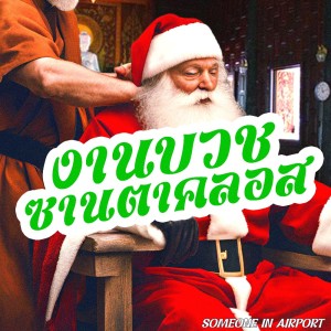 Listen to งานบวชซานตาคลอส song with lyrics from Someone in Airport
