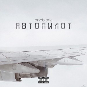 收聽OneBlack的Автопилот (Explicit)歌詞歌曲