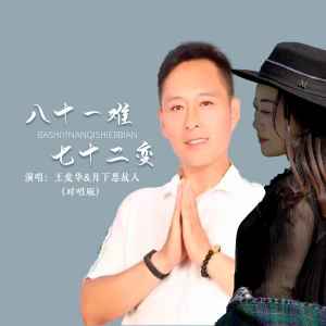 收聽月下思故人的八十一難七十二變 (DJ默涵對唱版)歌詞歌曲