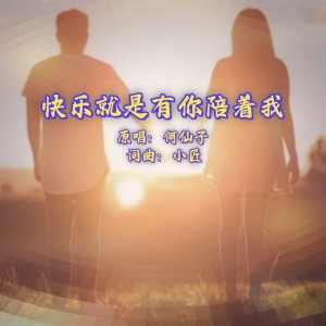 Album 快乐就是有你陪着我 from 何仙子