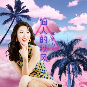 Listen to 恼人的秋风 (cover: 费翔) (完整版) song with lyrics from 苏丹