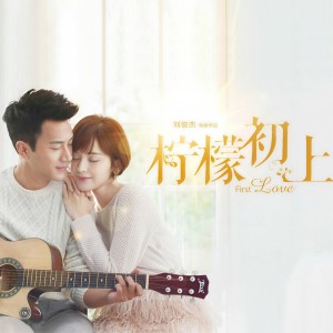 ดาวน์โหลดและฟังเพลง 愛情是青春的旅行 (電視劇《檸檬初上》片尾曲) พร้อมเนื้อเพลงจาก 郁可唯