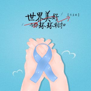 收聽韓嘉琪的世界美好與你環環相扣歌詞歌曲