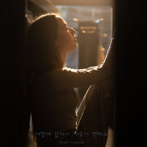 Listen to 어떻게 갑자기 마음이 변해요 song with lyrics from 송푸름