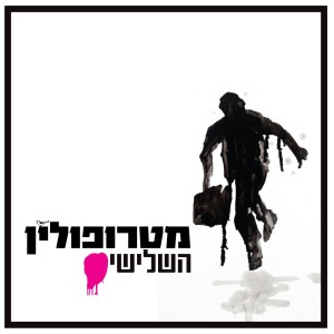 Dengarkan ישר ללב lagu dari מטרופולין dengan lirik