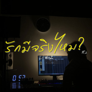 Album รักมีจริงไหม Pt.2 from Lil WinZ