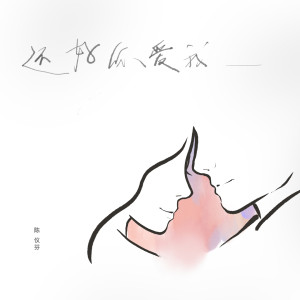 Album 还好你爱我 from 陈仪芬