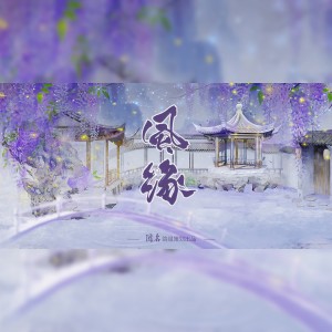 Listen to 风缘 (cover: 楸) (完整版) song with lyrics from 挽君