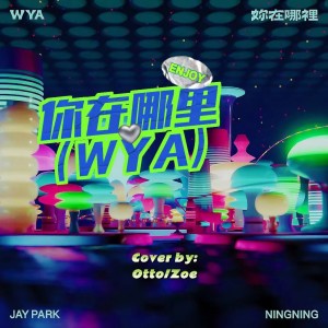 收聽OttoWu的你在哪裏 (WYA) (cover: 樸宰范 (Jay Park)|NINGNING) (完整版)歌詞歌曲