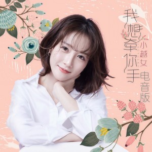 Listen to 我想牵你手 (轻电子版) song with lyrics from 小越女