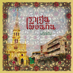 Listen to เราเป็นเพื่อนกัน song with lyrics from Bun Suwannochin