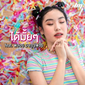 ดาวน์โหลดและฟังเพลง ได้มั้ยๆ Feat.พลอย มงกุฎเพชร พร้อมเนื้อเพลงจาก BEMINOR