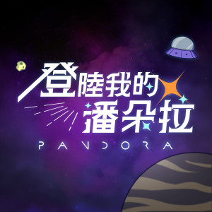 Pandora潘朵拉樂團的专辑登陆我的潘朵拉