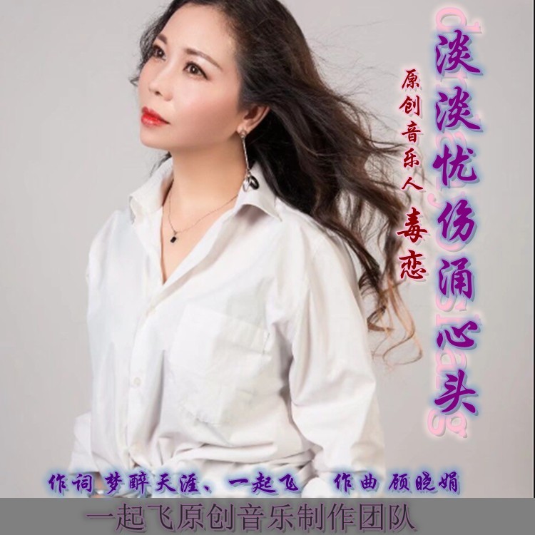 淡淡忧伤涌心头 (伴奏)