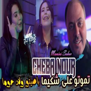 收聽Cheba Nour的تموتو على شكيمة歌詞歌曲
