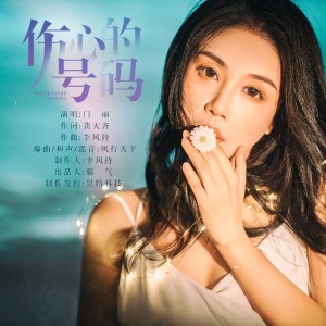 Dengarkan 伤心的号码（DJ87版） (完整版) lagu dari 门丽 dengan lirik