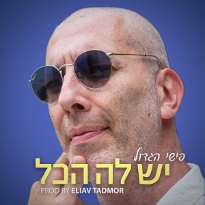 יש לה הכל