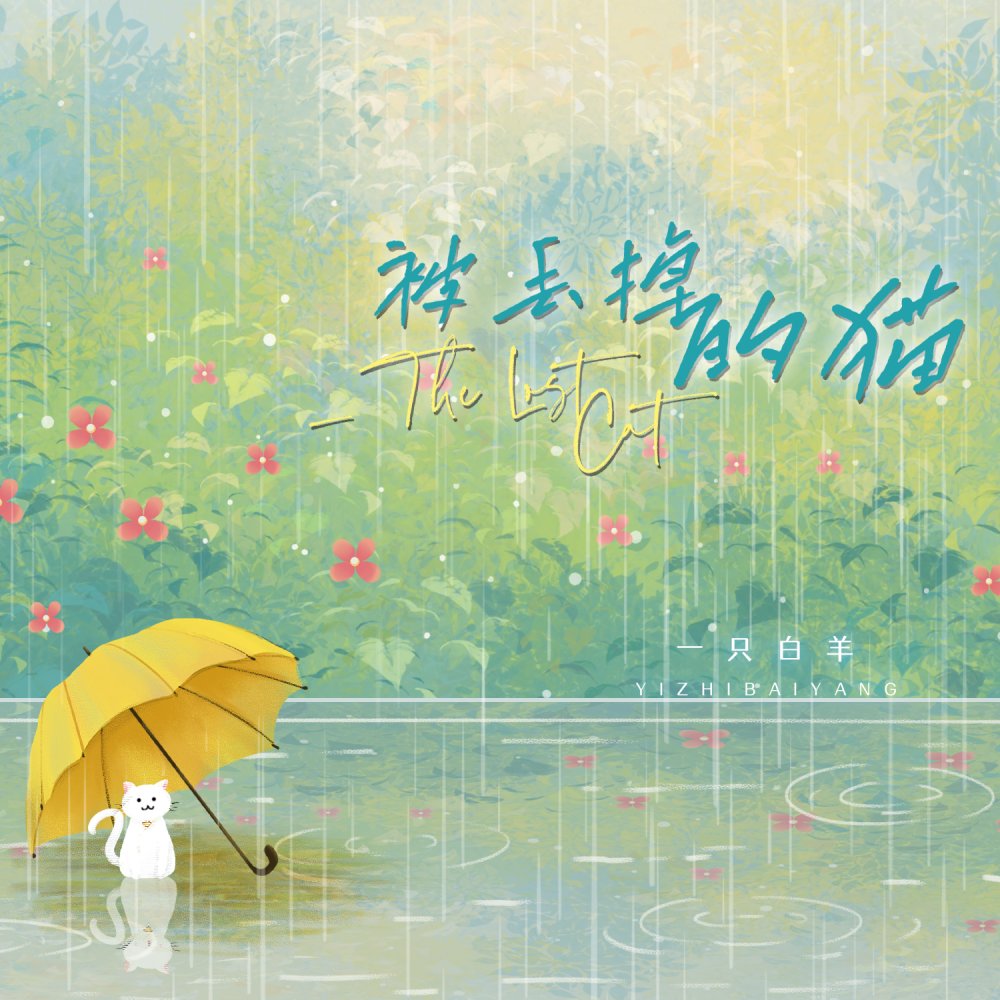 被丢掉的猫 (伴奏)