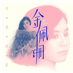 收聽金佩珊的風中的女郎歌詞歌曲