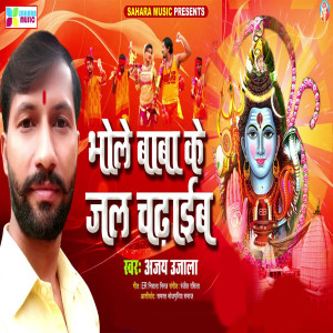 收聽Ajay Ujala的Bhole Baba Ke Jal Chadhaib歌詞歌曲