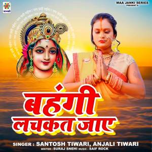 收聽Santosh Tiwari的Bahangi Lachkat Jaye歌詞歌曲
