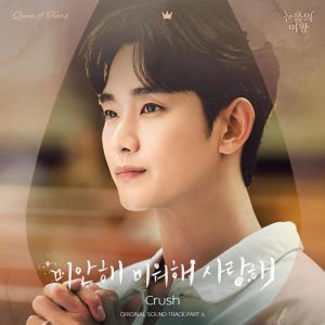 Crush的專輯눈물의 여왕 OST Part.4
