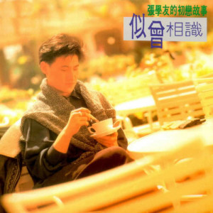 收聽張學友的竟然是妳歌詞歌曲