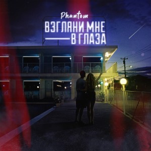 Listen to Взгляни мне в глаза song with lyrics from Phantom（欧美）