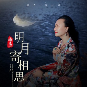 收聽梅朵的明月寄相思歌詞歌曲