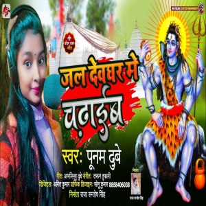 ดาวน์โหลดและฟังเพลง Jal Devghar Me Chadaib พร้อมเนื้อเพลงจาก Poonam Dubey