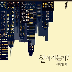 Dengarkan 살아가는가? 춤추는 제자리표 Version lagu dari Siwonhan Hyung dengan lirik