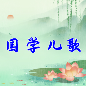 Album 国学儿歌|适合儿童的国学经典 from 爱跳舞的雪娃娃