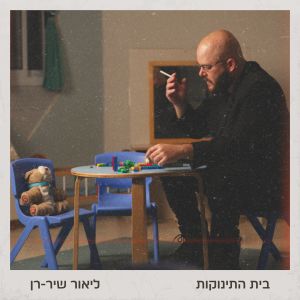 Album בית התינוקות from ליאור שיר-רן