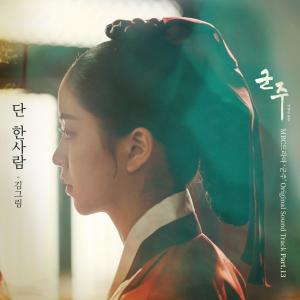 收聽金娜琳的단 한사람歌詞歌曲