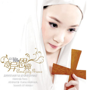 ดาวน์โหลดและฟังเพลง 奇異恩典 พร้อมเนื้อเพลงจาก 李思琳