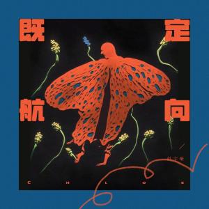 Listen to 既定航向 song with lyrics from 彭宇昕Chloe
